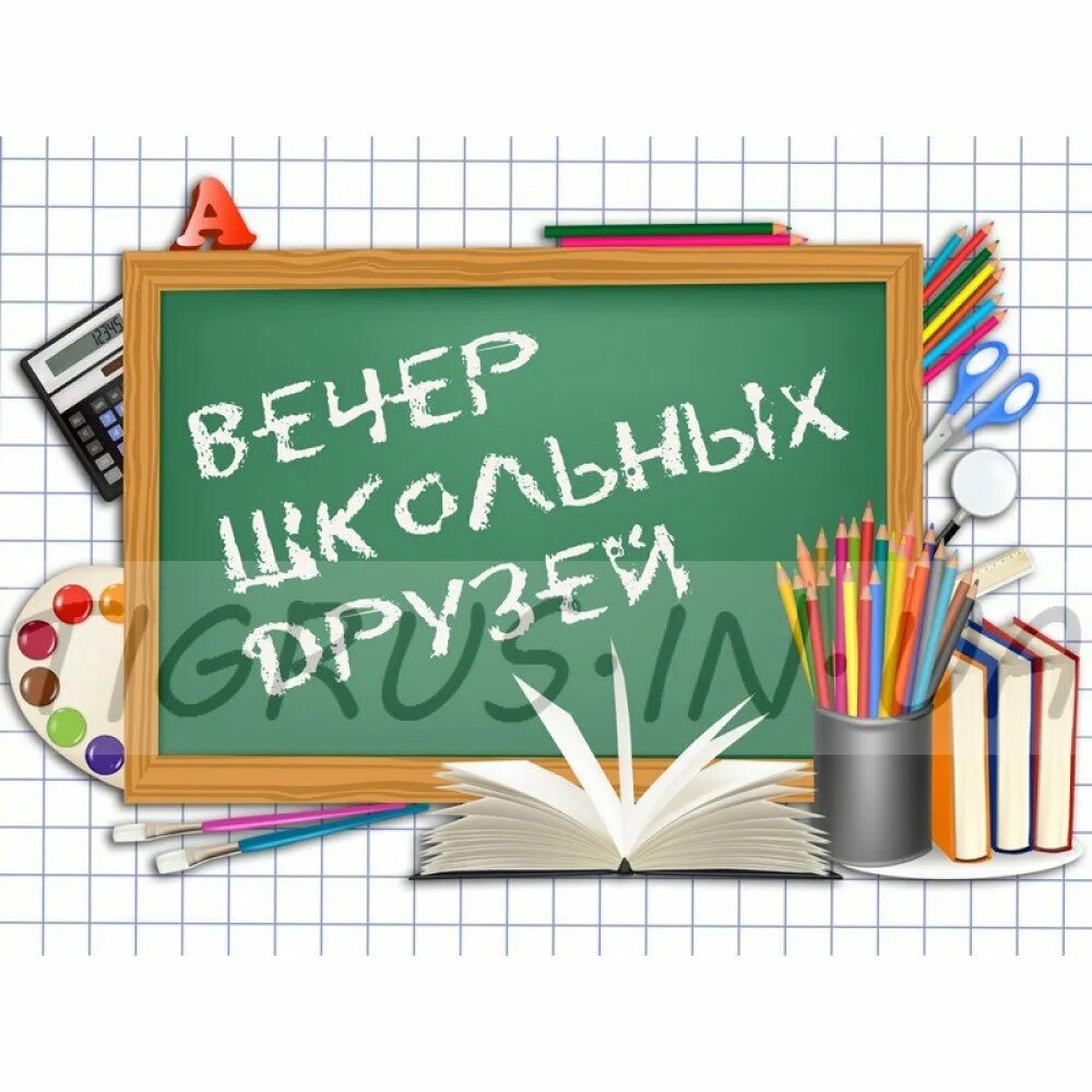 Вечер встречи выпускников. Вечер встречи выпускников фон. Плакат на вечер встречи выпускников. Вечертвстречи в школе. Вечер школьных текст