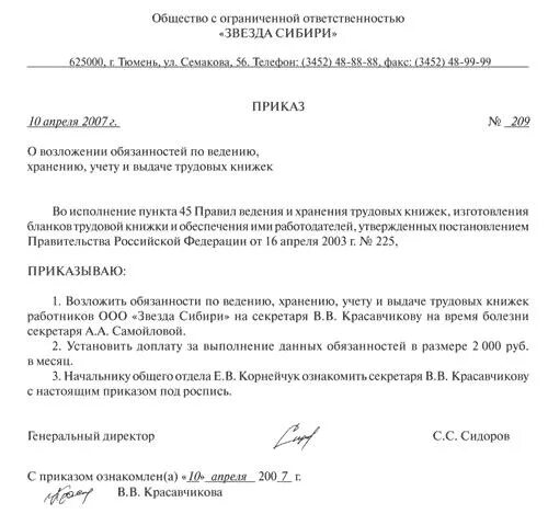 Приказ о возложении дополнительных обязанностей на работника. Приказ о возложении обязанностей секретаря\. распоряжение о возложении обязанностей начальника отдела. ghbrfp j ghbyznbb bcgjkytybz j,zpfyyjcntq lbhtrnjhf. возложить обязанности на начальника отдела.