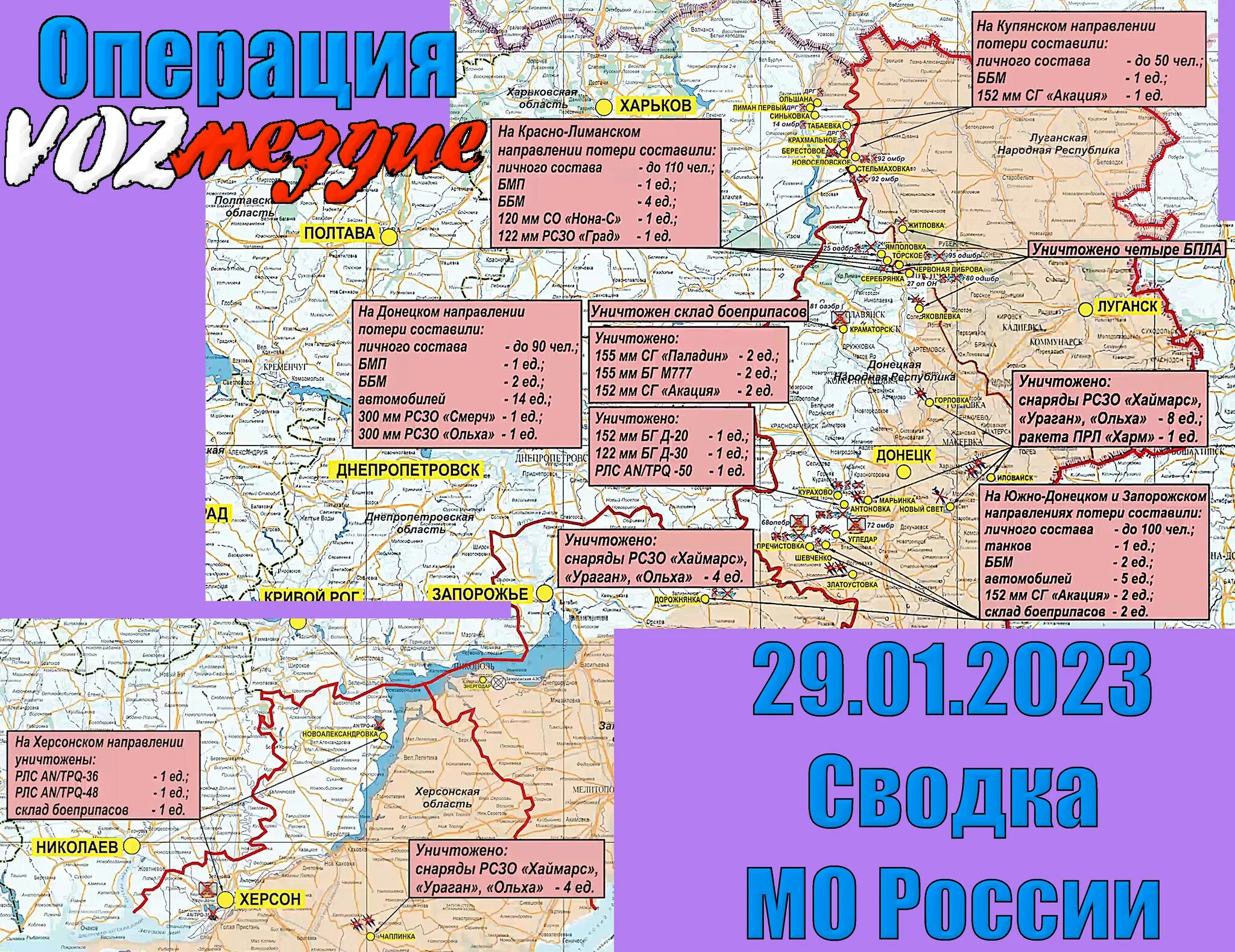 Сводка сво 29.03. Сводка Министерства обороны России. Министерство обороны РФ сводка 29.01.2023. Территория Украины 2023. Территория России и Украины.