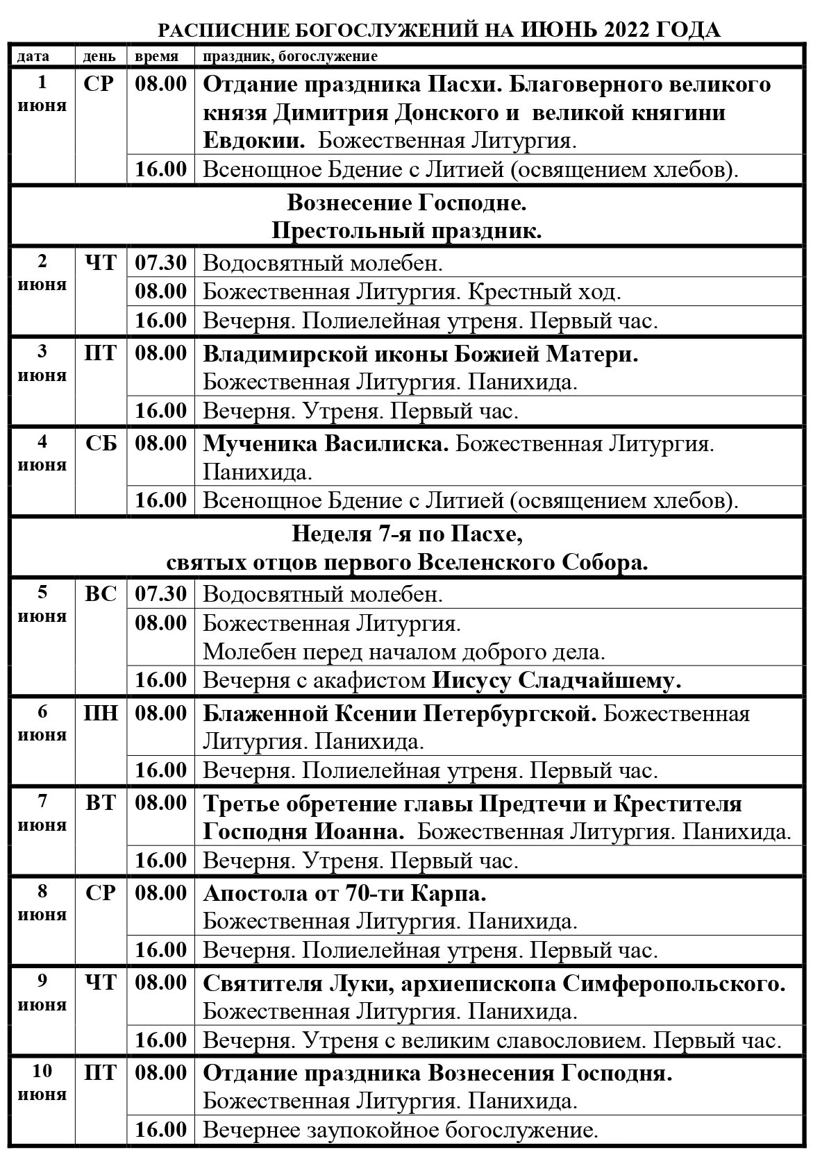 Расписание богослужений на июнь 2022 года. Расписание богослужений. Расписание богослужений на июнь 2022. Храм Анастасии.расписание служб. Расписание службы в ясенево