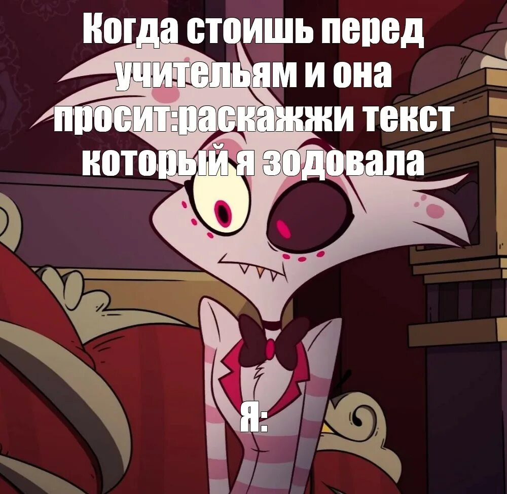 Poison hazbin текст на русском. Аластор отель ХАЗБИН мемы. Чарли отель ХАЗБИН Мем. Angel Dust Hazbin Hotel мемы. Hazbin Hotel мемы.