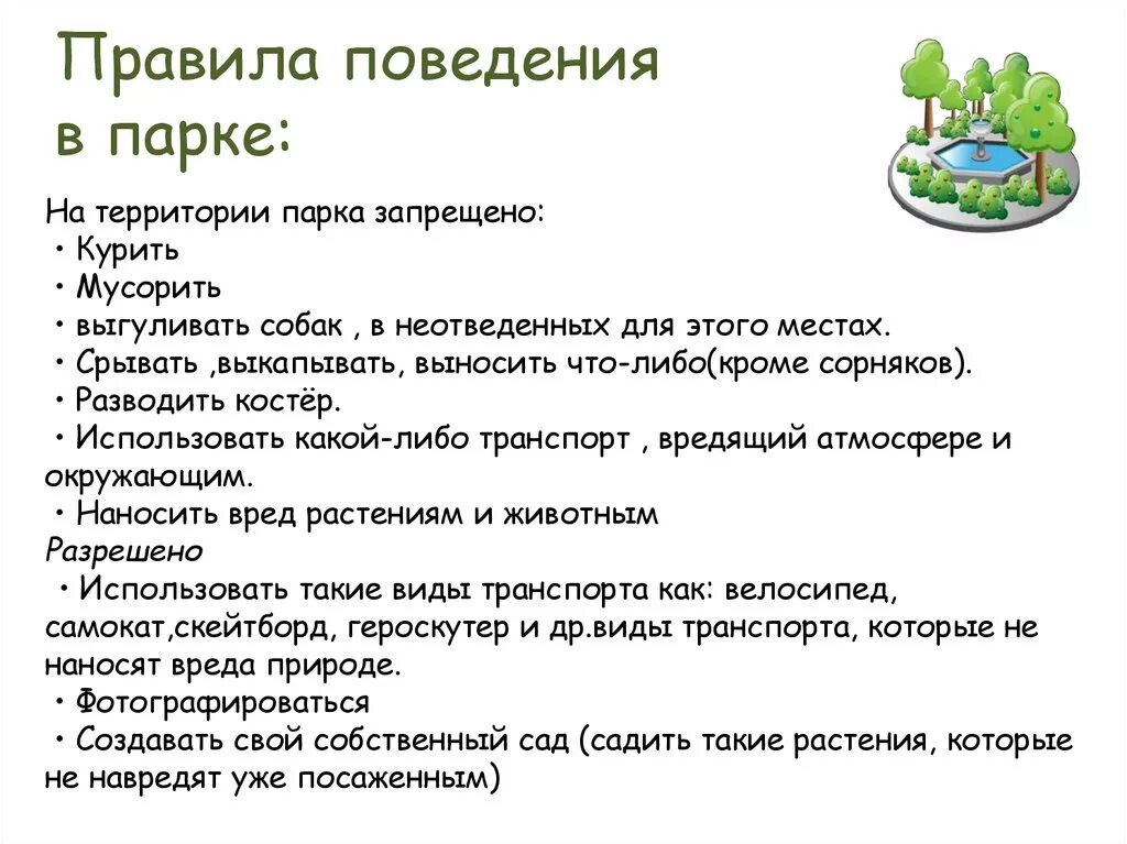 Правила поведения в парке. Правила поведения в парках. Правила поведения в парке для детей. Правила поведения в парках и скверах.