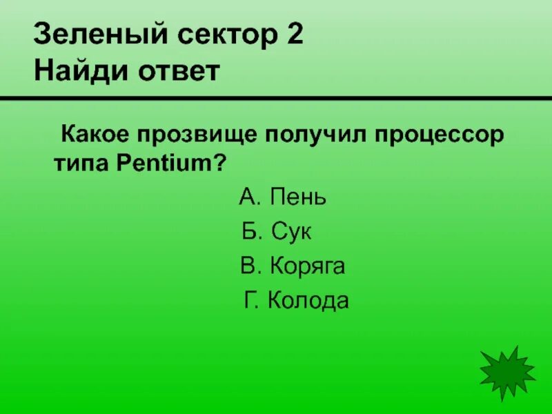 5 8 найти ответ. Найди ответ. зеленый сектор. загадка ответ процессор. какое ответ.