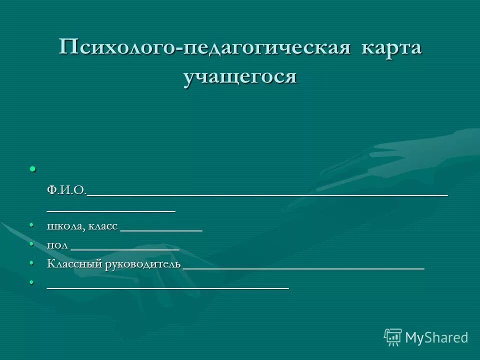 Психолого-педагогическая карта учащегося образец заполненный. Шаблон психолого-педагогической характеристики ученика. Психолого педагогическая карта учащегося. Карта психологического развития обучающегося. Карта развития ребенка в школе образец заполнения.