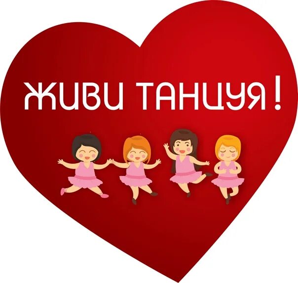 Живи танцуя. Эмблема живи танцуя. Надпись живи танцуя. Живи танцы. Вывеска живи, танцуя.