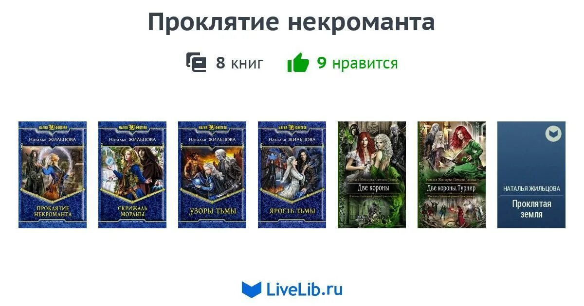 Цикл книг короли. Хроники некроманта-программиста / хроники некроманта-программиста. Тетралогия Жильцова проклятие некроманта. Факультет фамильяров проклятие некроманта. Проклятие некроманта книга.