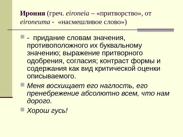 Значение слова притворно. Притворство значение слова. Обозначение слова притворно. Смысл слова притворство. Насмешливо глядеть заменить