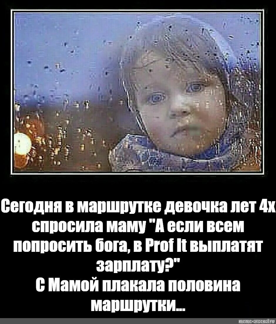 Я с утра спросила маму. Плакала половина маршрутки Мем. Сегодня в маршрутке девочка лет 4. Плакали всей маршруткой Мем. Плакала вся маршрутка.