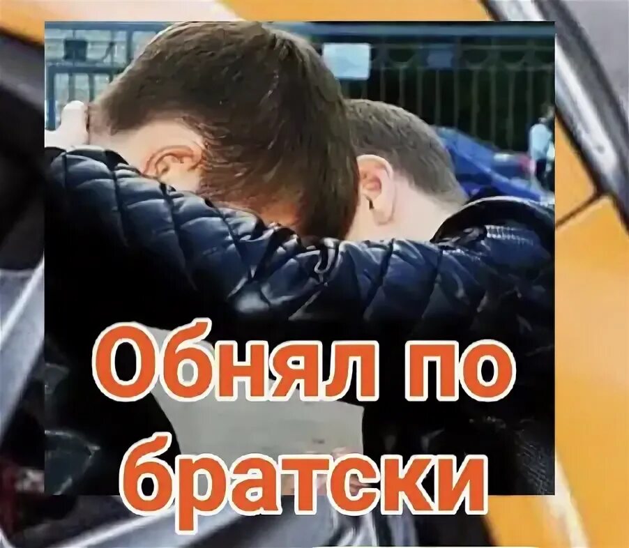 Обнял по братски