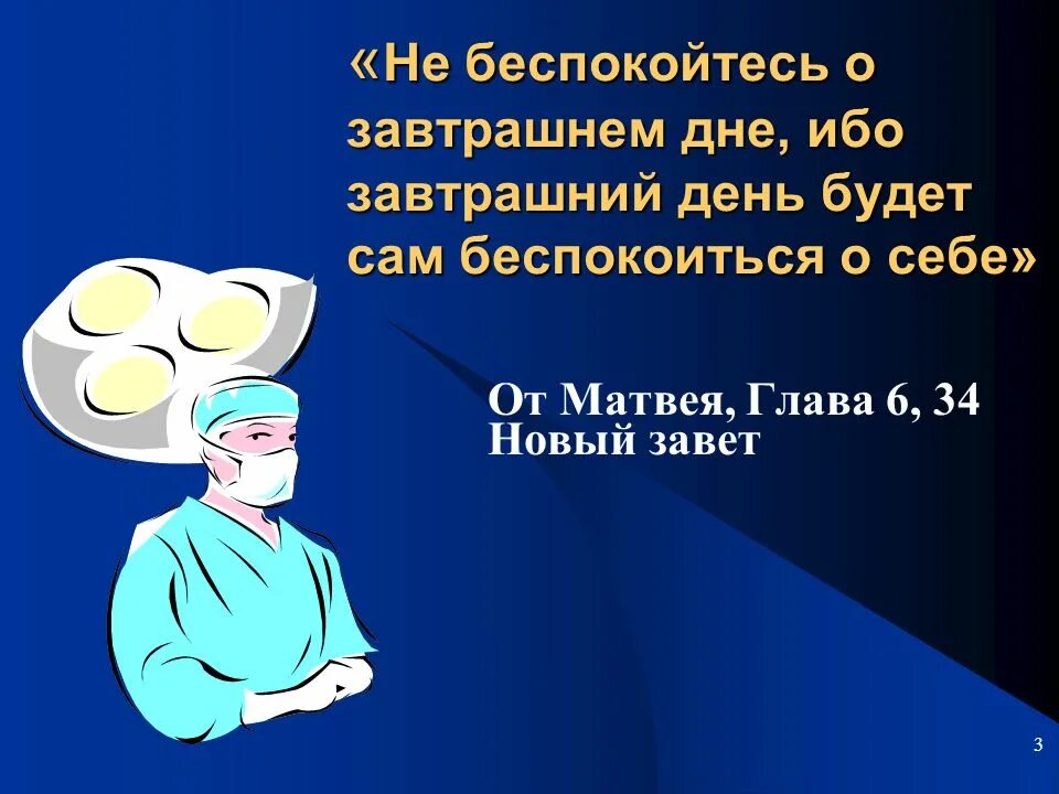 Не заботьтесь о завтрашнем дне ибо. Не заботьтесь о завтрашнем дне. не беспокойтесь о завтрашнем дне. библия не заботьтесь о завтрашнем дне.
