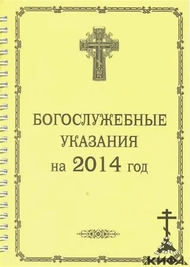 Богослужебные указания на 18 апреля 2024