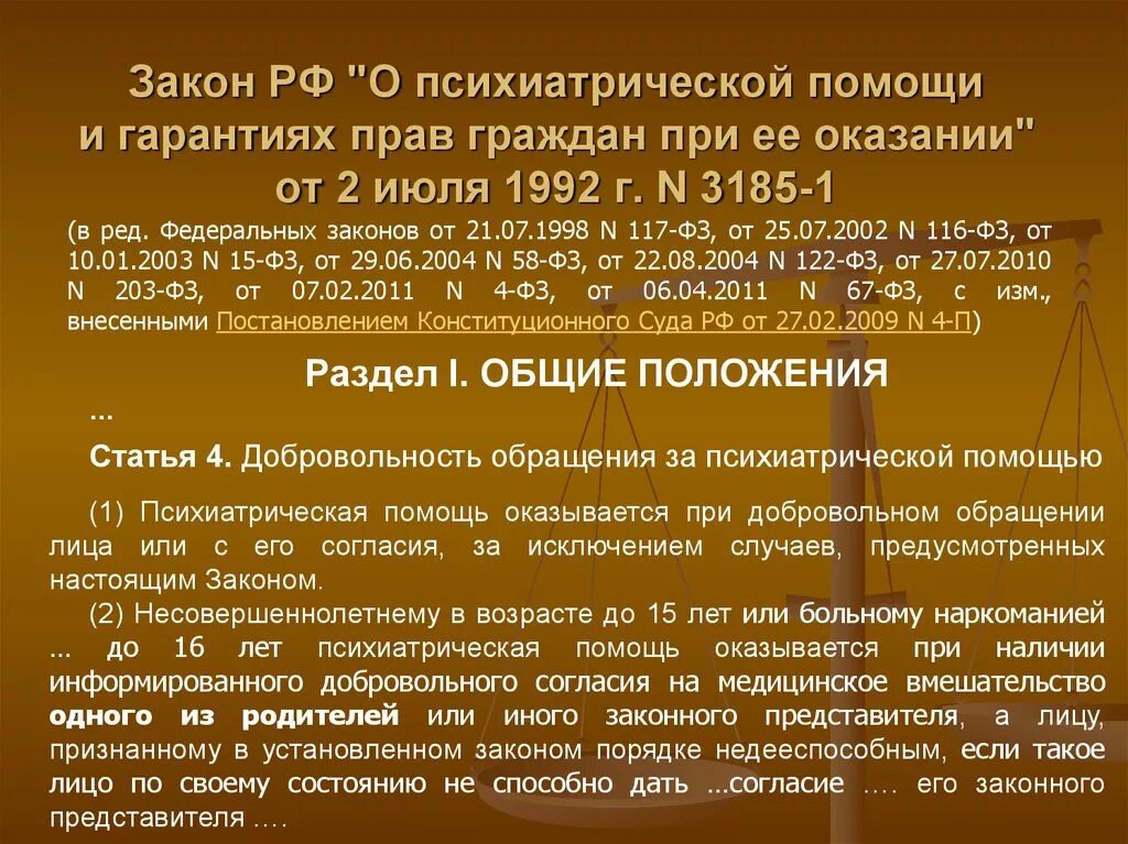 Закон о психиатрии. Законодательство РФ О психиатрической помощи. Приказ о психиатрической помощи. Закон РФ «О психиатрической помощи и правах граждан при ее оказании».. Статья 29 часть 3