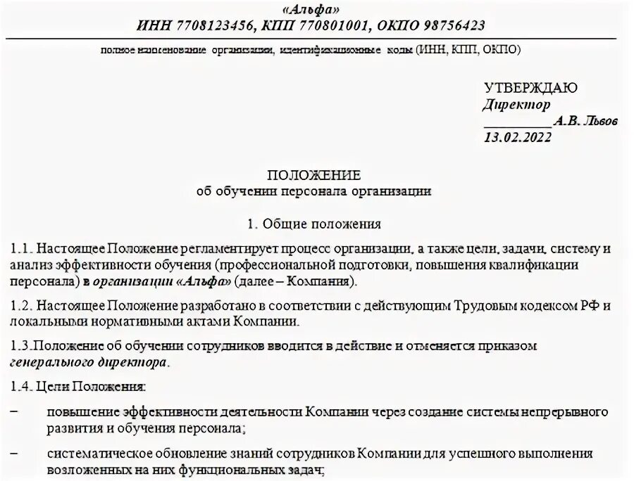Положения по обучениям образец. Положение об обучении персонала. положение об обучении персонала образец. положение об обучении персонала на предприятии. положение об обучении персонала в организации образец.