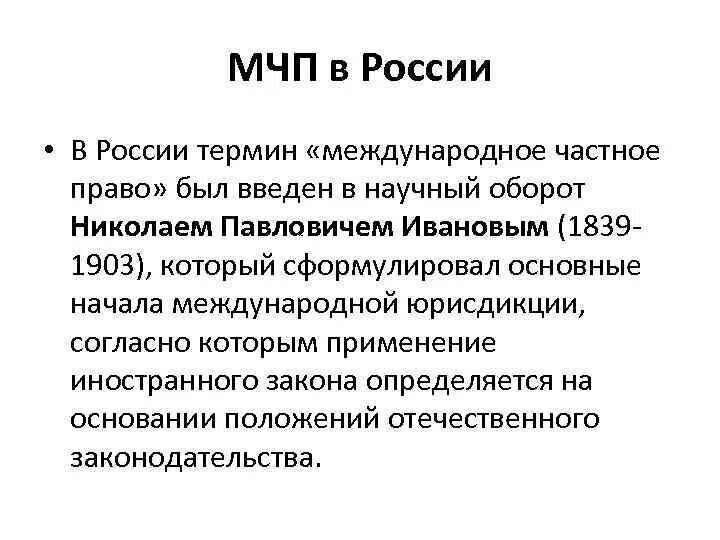 Многосторонняя конвенция. Основные начала МЧП. Термины МЧП. Понятие МЧП.