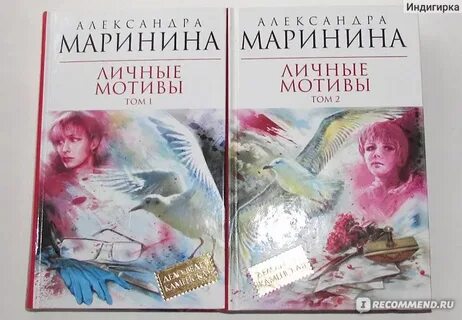 Маринина личные мотивы