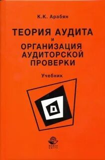 Теоретический аудит