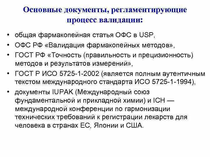 Правильность методики валидация. Валидация аналитических методов. Стандарт валидация. Правильность аналитической методики.