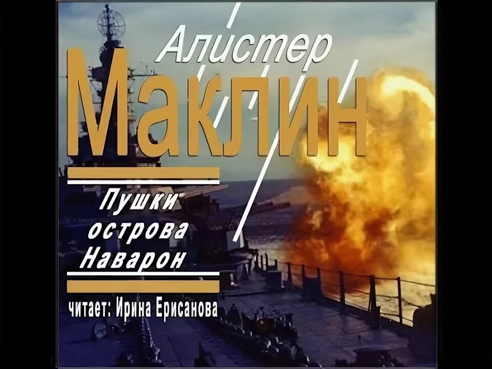 Аудиокниги алистера маклина. Пушки Острава Наварон" (Алистер Маклин). Пушки острова Наварон книга. Пушки острова Наварон аудиокнига. Пушки острова Наварон обложка Маклин.