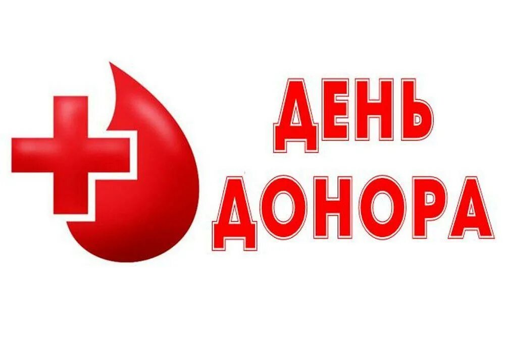 День донора. Донор логотип. Национальный день донора логотип. Символ донорства крови. Буквы донора