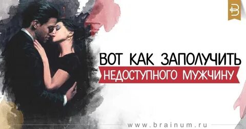 Любить недоступного мужчину