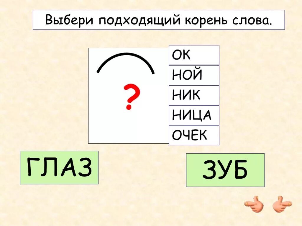 Глазок однокоренные слова. Глаза глазной глазница это однокоренные слова. Глаза глазной глазница это однокоренные слова. Глаза глазной глазница это однокоренные слова. Родственные слова к слову глазок.