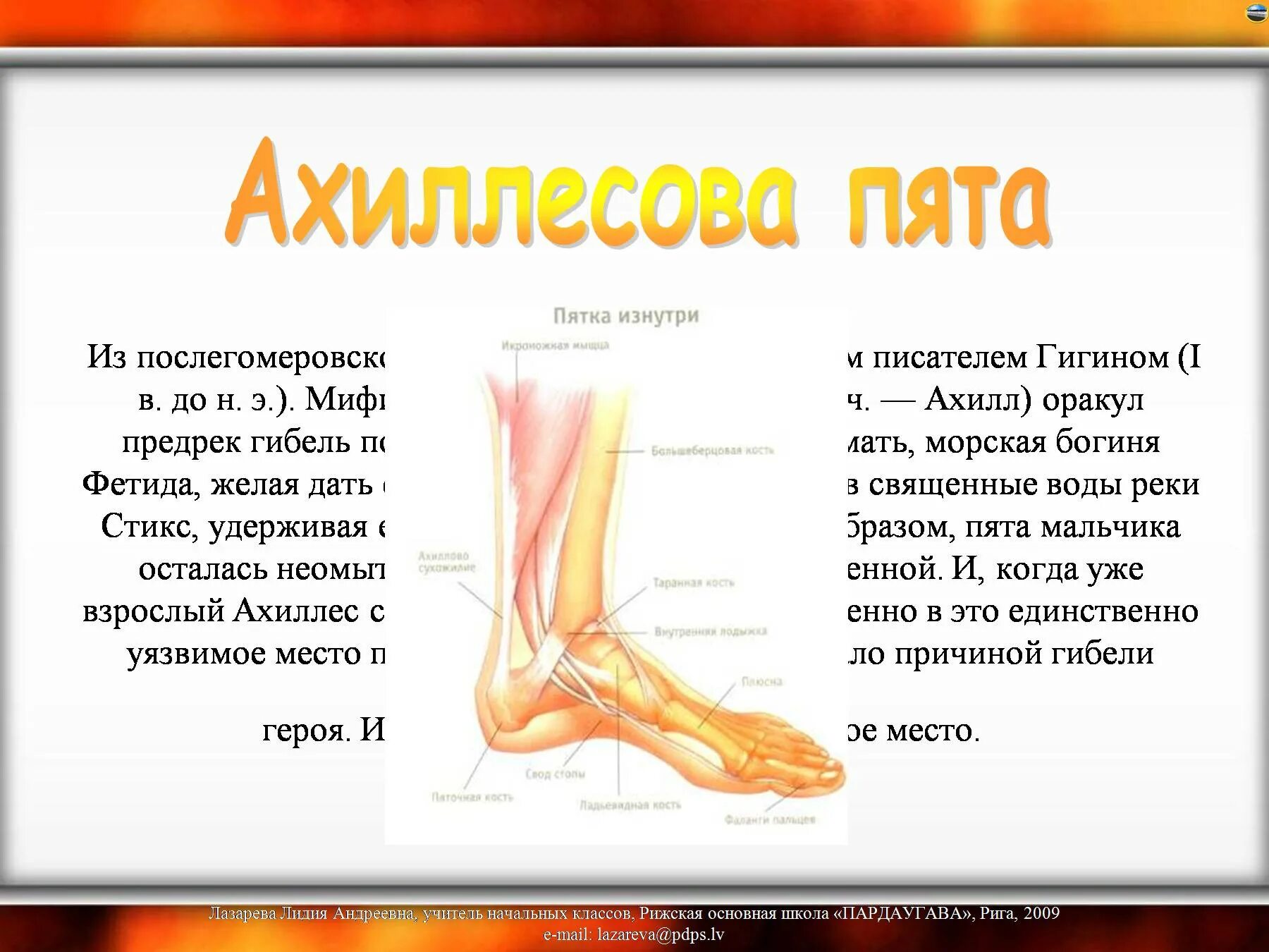 Ахиллесова пята. Ахиллесова пята где. Ахиллесова пята фото. Ахиллесовая пятка вкратце. Ахиллесова пятка