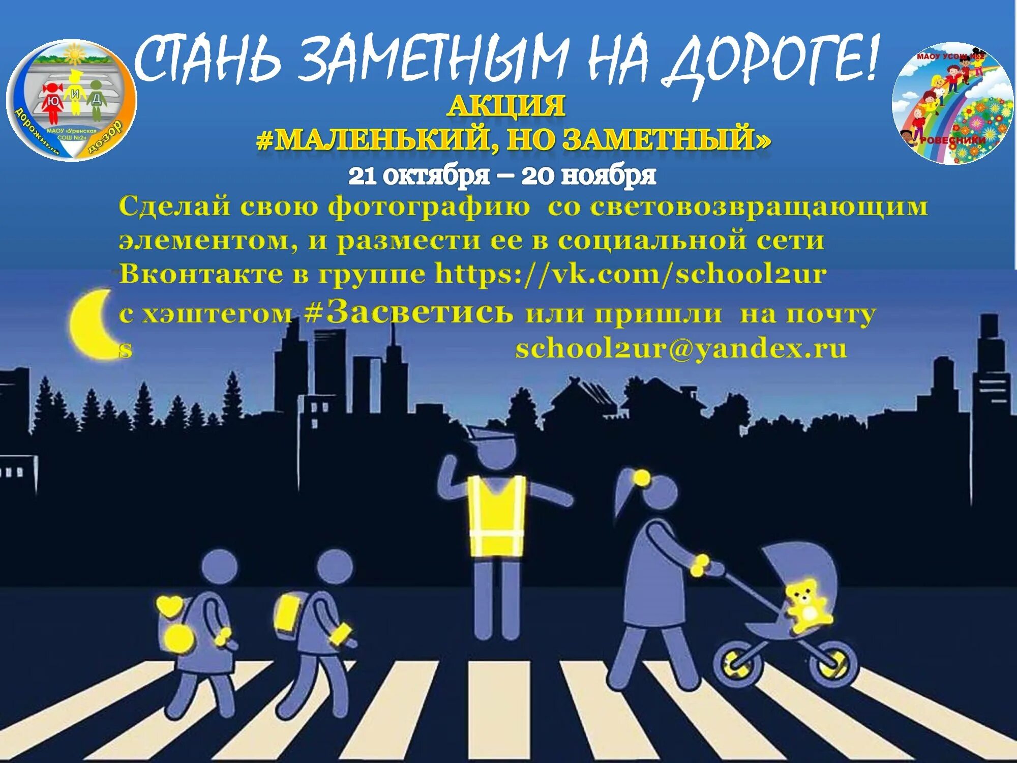 Как быть заметнее ответы. Акция засветись. засветись стань заметнее на дороге. акция стань заметнее на дороге. светоотражающие элементы фликеры.
