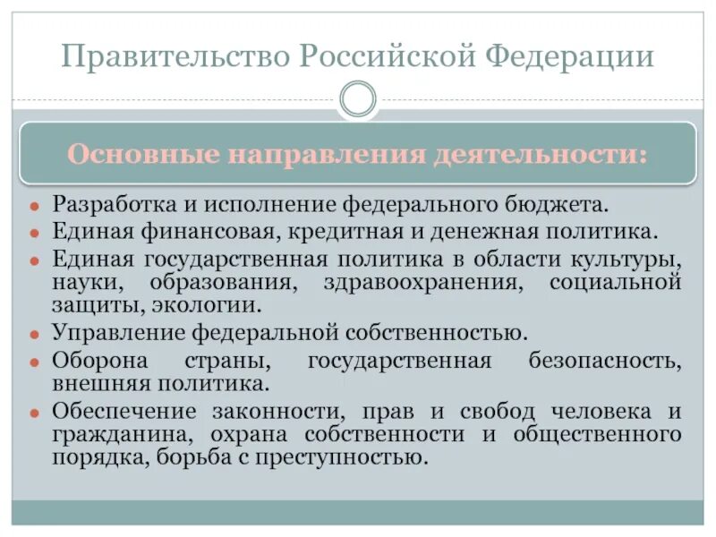 Деятельность правительства РФ. Направления деятельности правительства. Основные направления деятельности правительства РФ. Классифицируйте направления деятельности правительства.