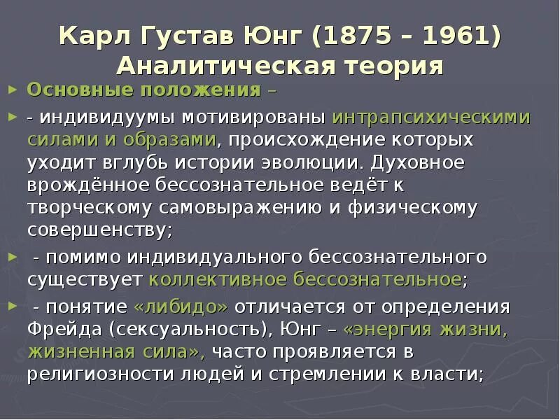 Аналитическая психология к юнга характеристика. Теория личности Юнга. Основные положения теории Юнга.