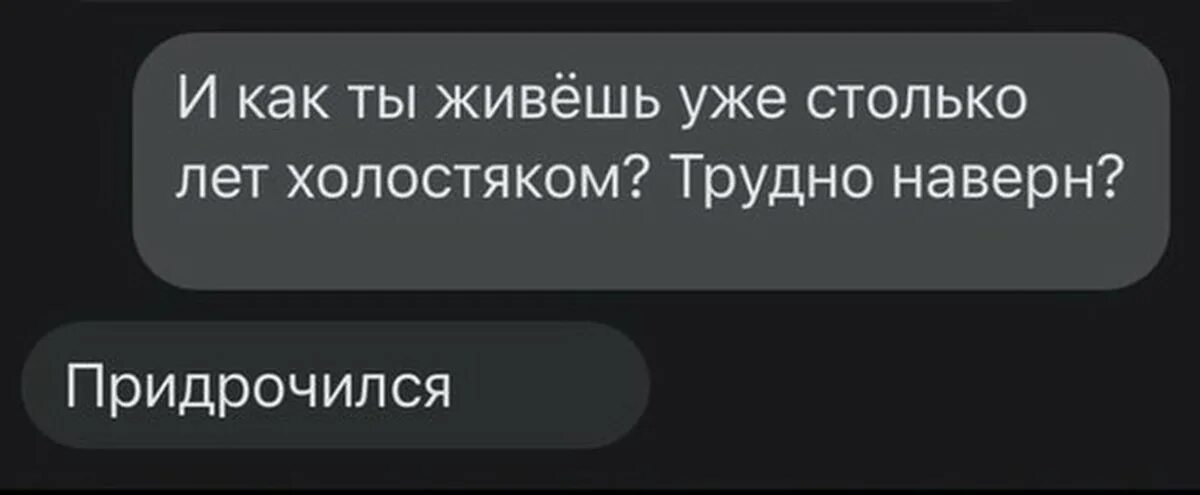 Я столько лет жила. Придрочился. Придрочился Мем. Придрочился прикол. Как ты живешь столько лет холостяком придрочился.