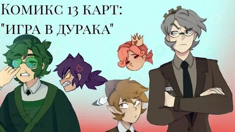 Комикс 13 карт слушать