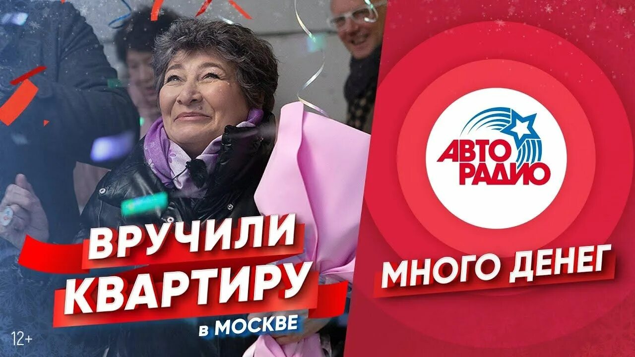 Какой автомобиль разыгрывает авторадио 10 сентября. Авторадио розыгрыш квартиры в москве. авторадио 20 лет. много денег на авторадио 2025. авторадио поехали ведущие.