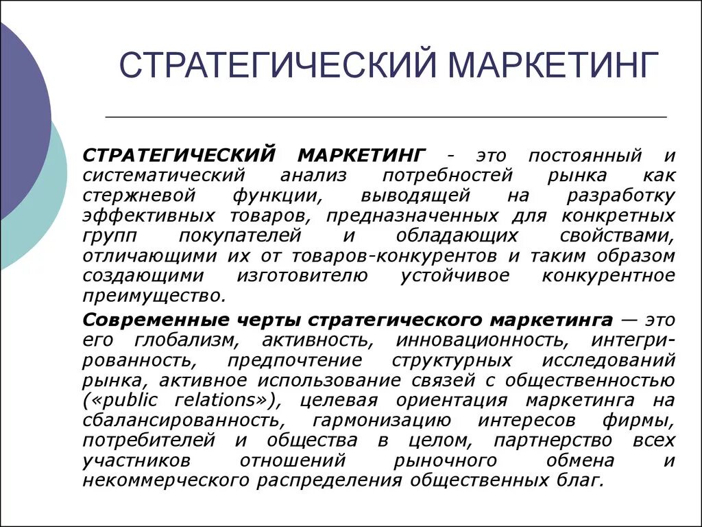 Что значит маркетинговый. Стратегический маркетинг. Виды маркетинговых стратегий. Стратегический маркетинг фирмы. Понятие стратегического маркетинга.