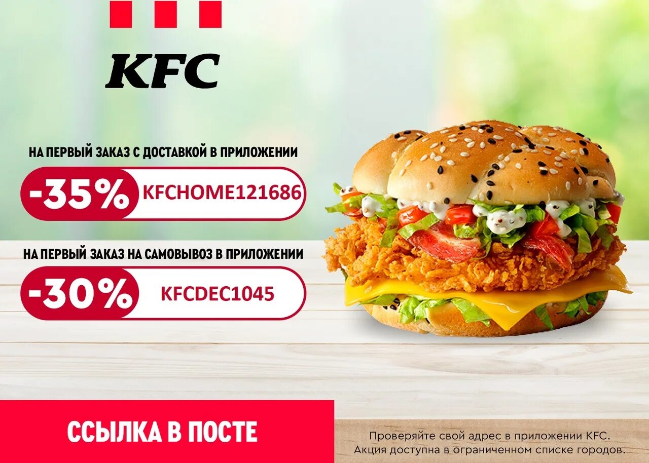 Ростикс псков. KFC скидка 30 на самовывоз.