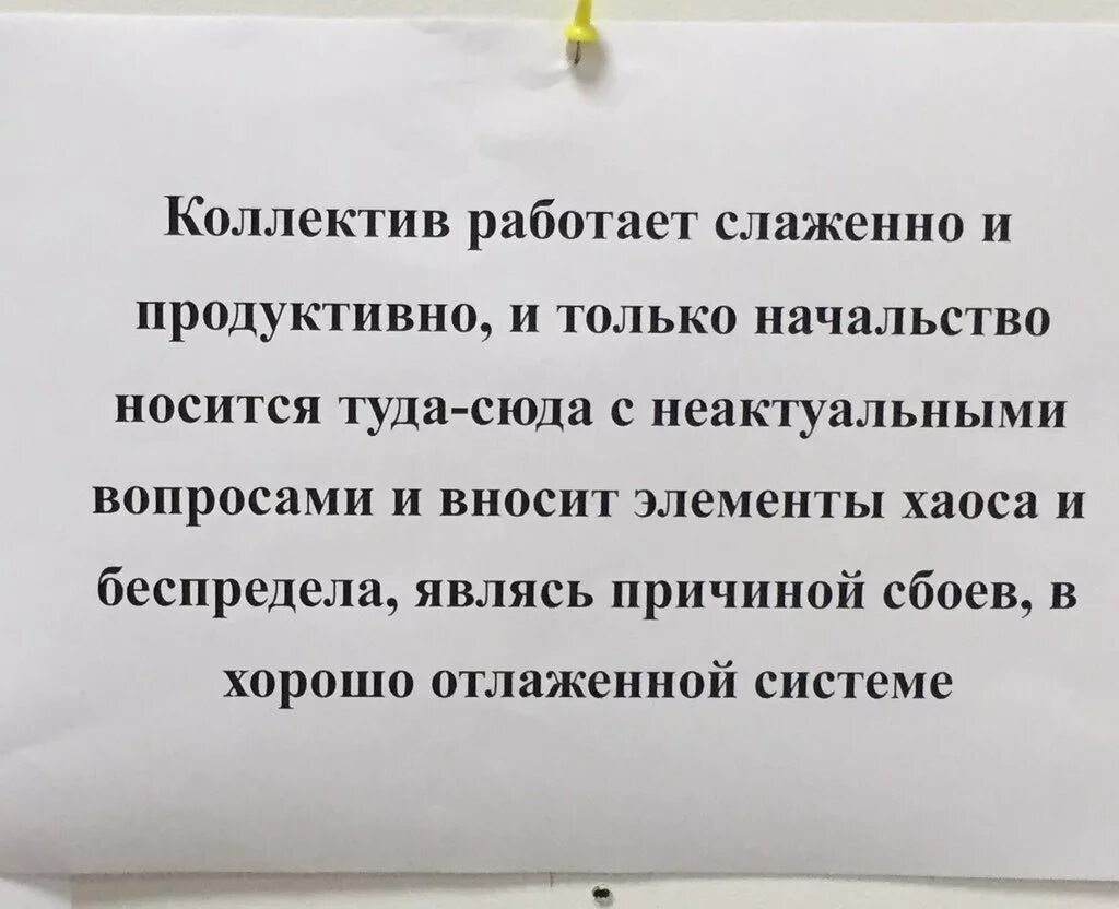 Почему работа не сделана. Коллектив работает. Цитаты про начал ников. Высказывания о коллективе. Цитаты про начальника.