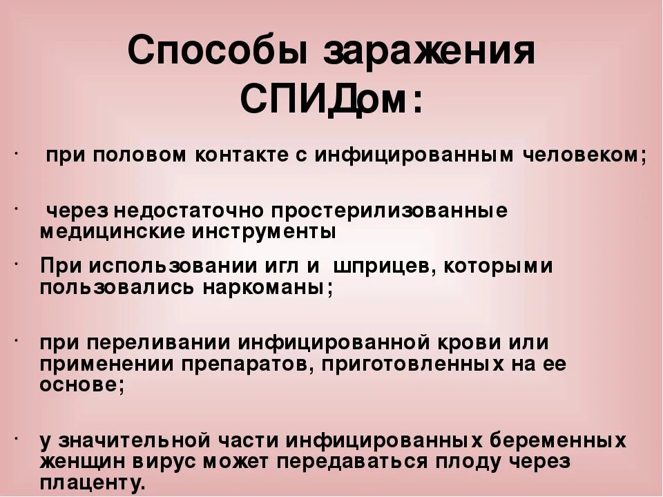 Вич на русском. Способы заражения СПИДОМ. Пути заражения СПИДОМ. Способы заражения ВИЧ. Путь заражения при СПИДЕ.