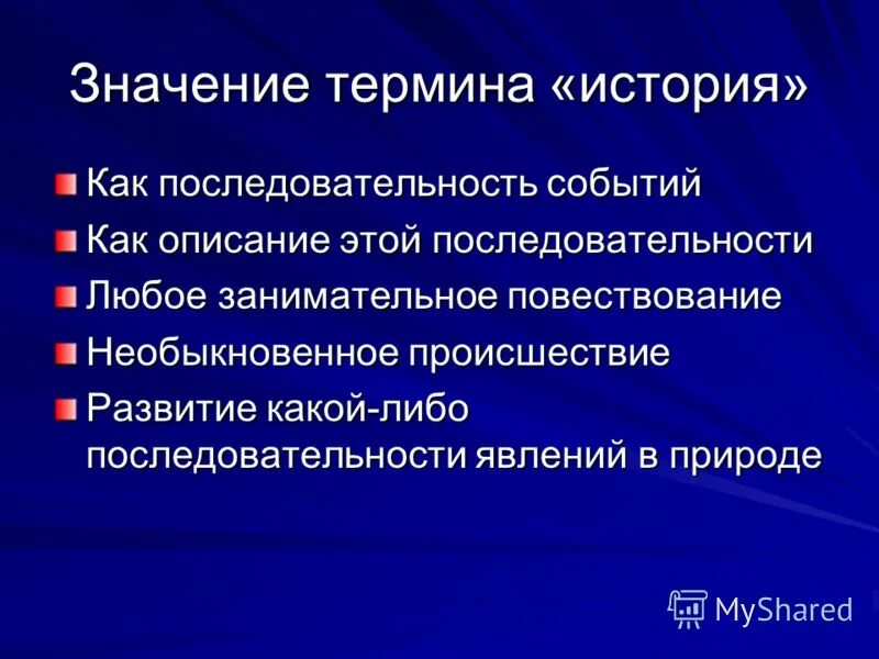 Основные понятия истории. Предмет истории, цель , задачи. История терминология. Термин история содержание истории. Что изучает предмет история.