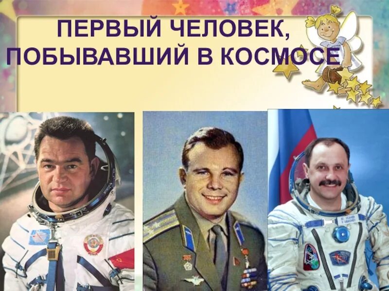 В каком году человек побывал в космосе. Первый человек побывавший в космосе. Первыми в космосе побывали. Впервые человек побывал в космосе. Люди которые первые побывавшее в космосе.