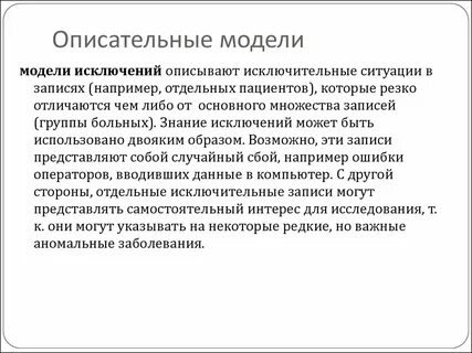 Примеры описательных моделей