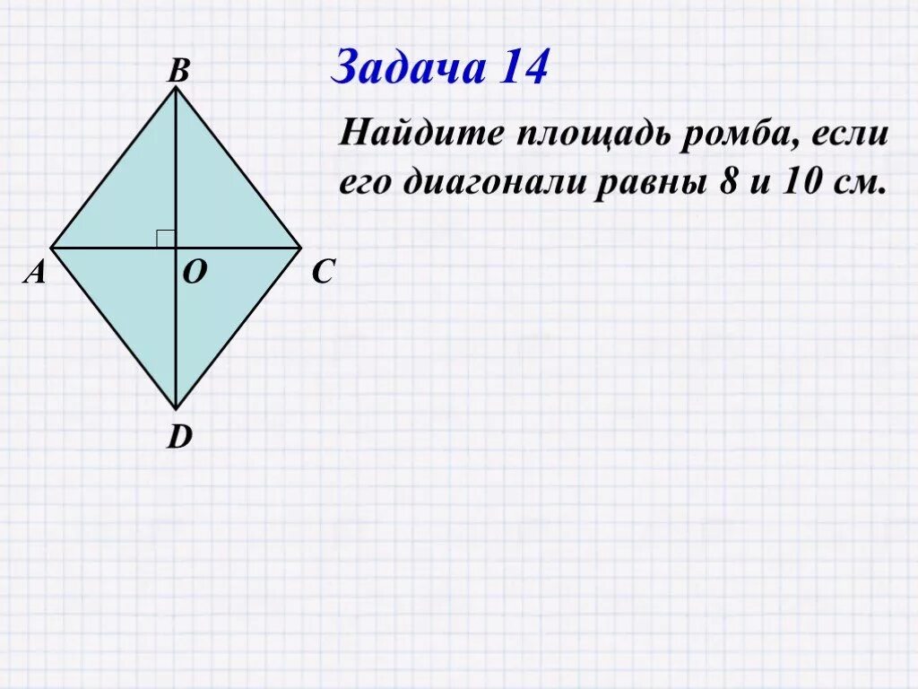 Найдите площадь ромба. Площадь ромба через диагонали. Задачи на нахождение площади ромба. Найдите площадь ромба если его диагонали.