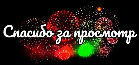 Спасибо родной за внимание