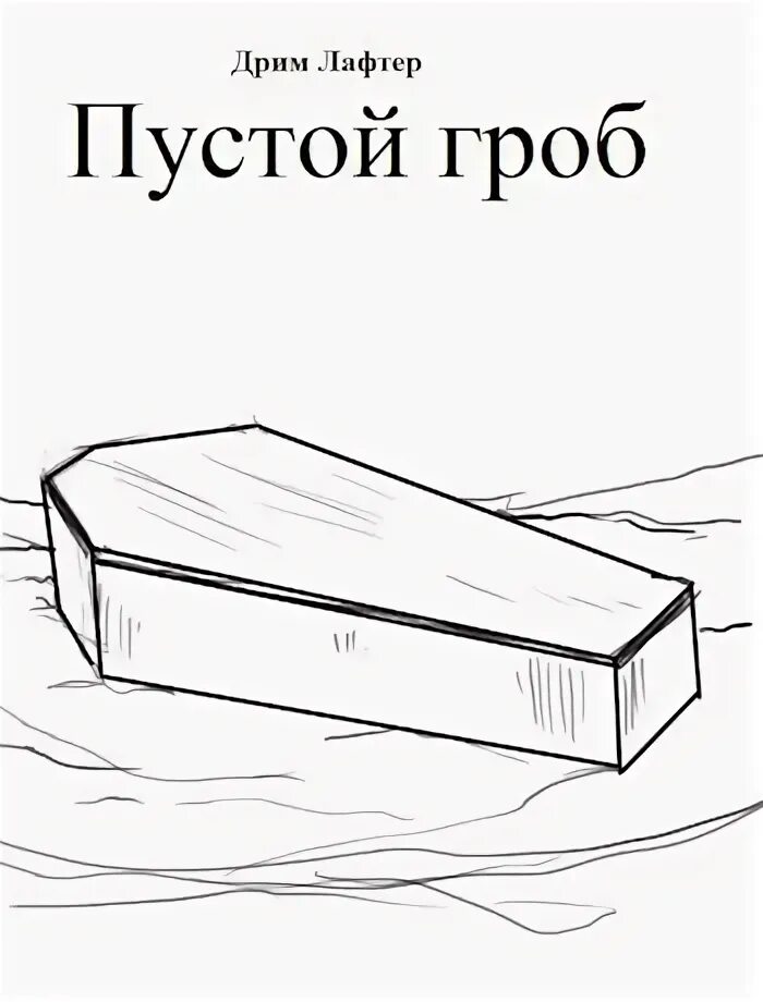 Гроб обложки. Пустой гроб передо мной. Видеть пустой гроб