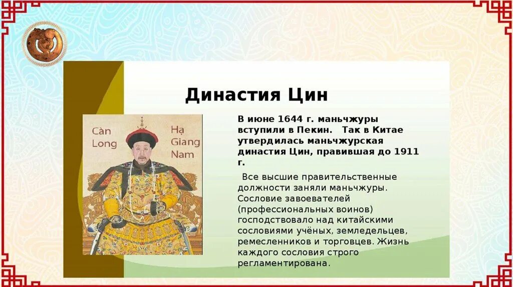 Маньчжурская Династия Цин. Китайская Династия мин (1368-1644 гг.),. Золотой век правления маньчжурской династии Цин. Правление династии Цин (1644-1911) кратко.