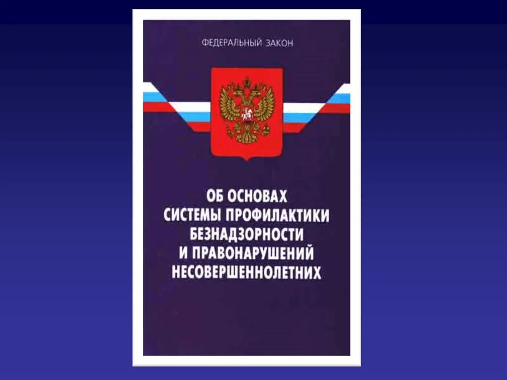 Фз о профилактике безнадзорности и правонарушений несовершеннолетних. ФЗ 120. Федеральный закон. Федеральный закон 120. Федеральный закон 120-ФЗ.