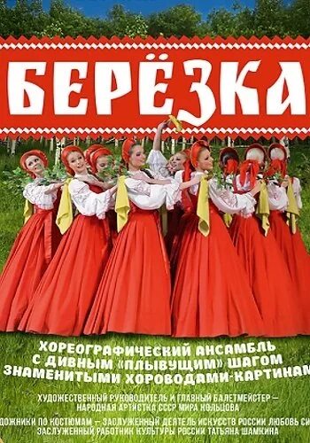 Березка документальный. Берёзка танцевальный ансамбль. Березка на обложку. Берёзка красота на экспорт.