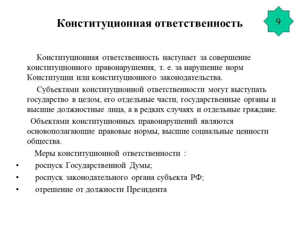 Наказание за нарушение установленных норм. За какие правонарушения наступает конституционная ответственность. Ответственность за нарушение Конституции РФ. Конституционная отвестве. Пример конституционного праванаруш.