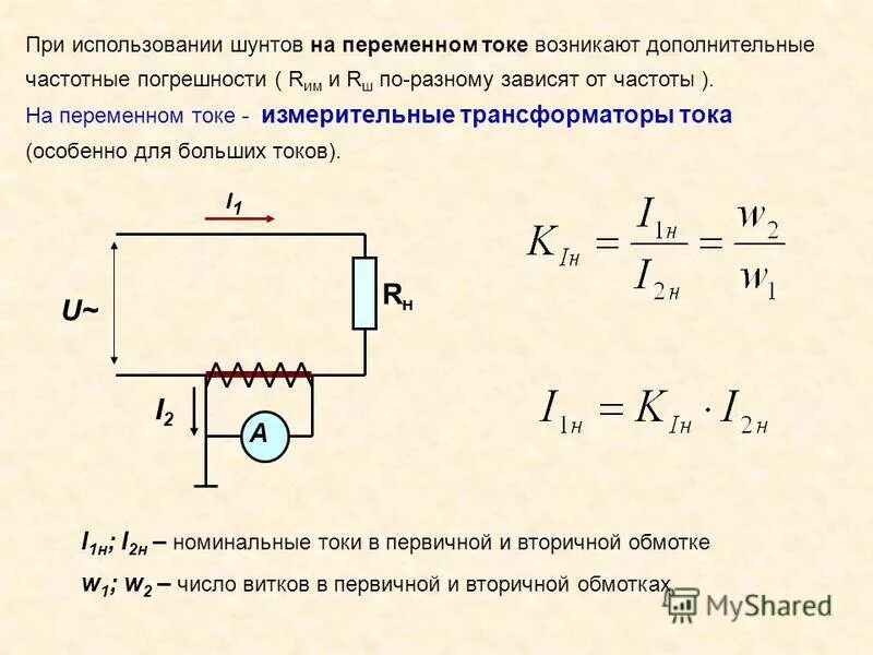 Измерение постоянного тока трансформатором тока. Схема измерения силы тока в цепи переменного тока и напряжения. Схема вольтметра постоянного тока в цепи переменного тока. Измерительные трансформатор тока с шунтом на схеме.