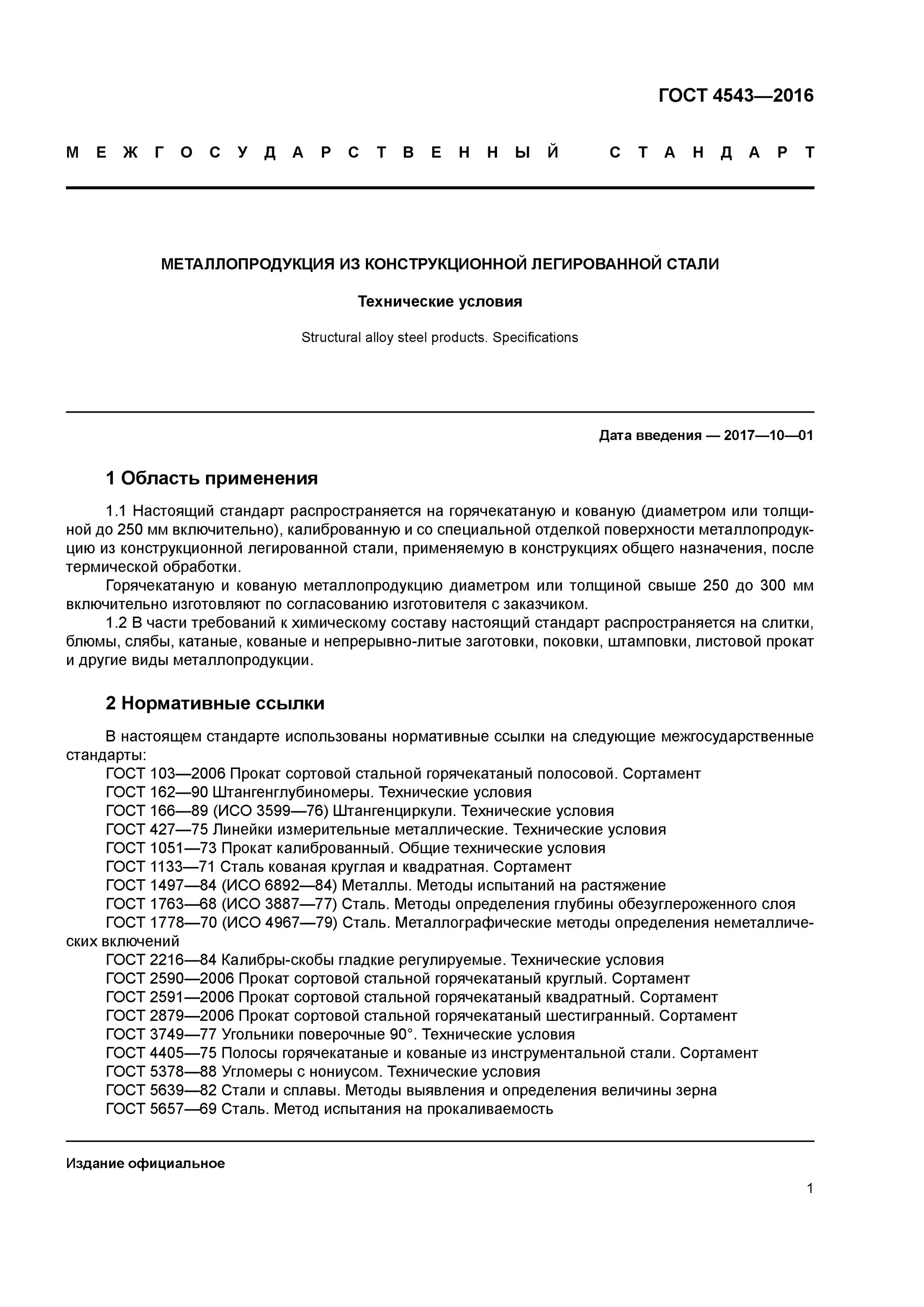 Гост прокат круглый сортамент. Сортовой прокат ГОСТ 4543. Сталь 40 ГОСТ 4543-2016. Сталь 40х ГОСТ 4543-2016. 40 ХН ГОСТ 4543-2016.