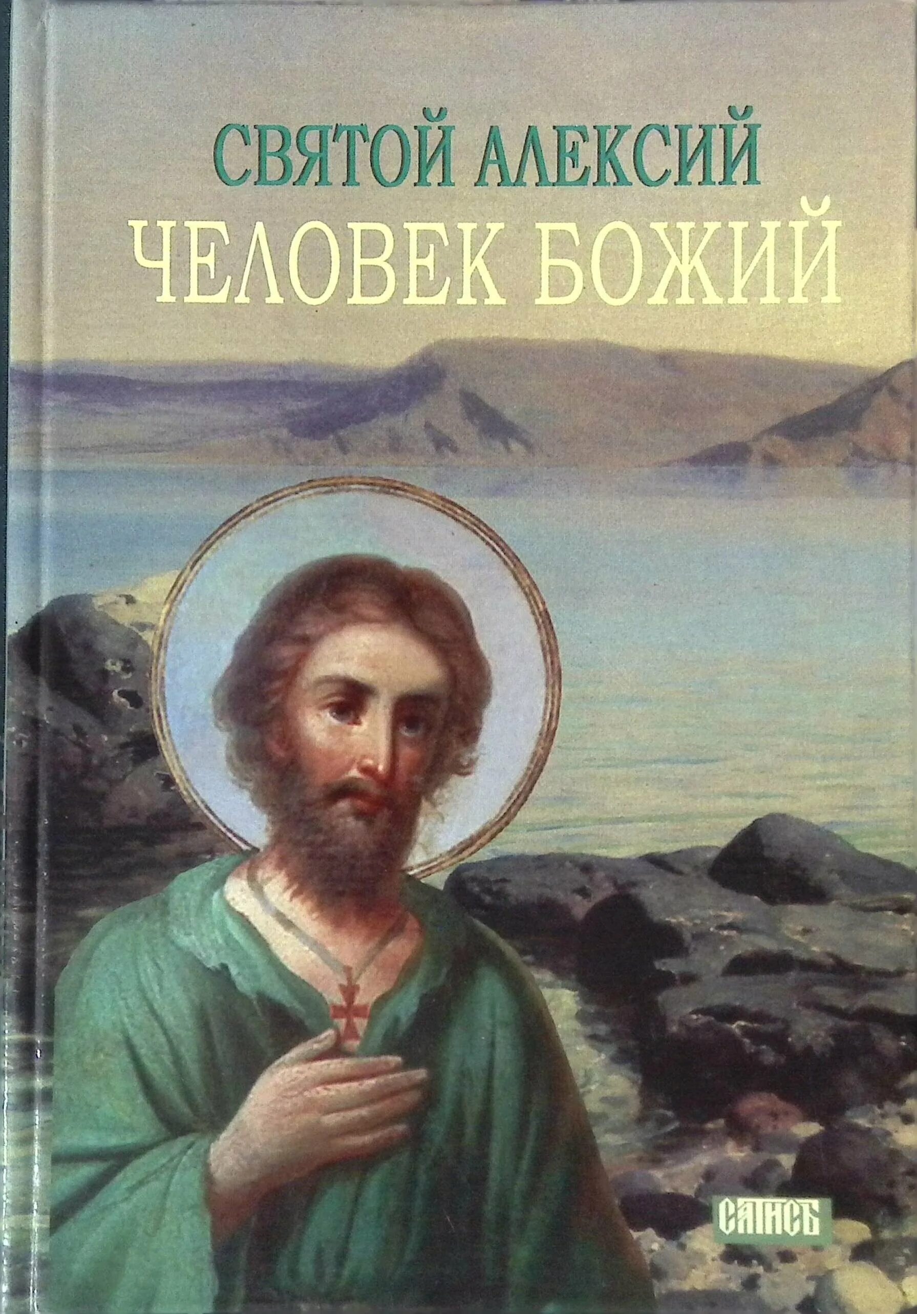 Человек божий отзывы. Икона Алексия человека Божия.