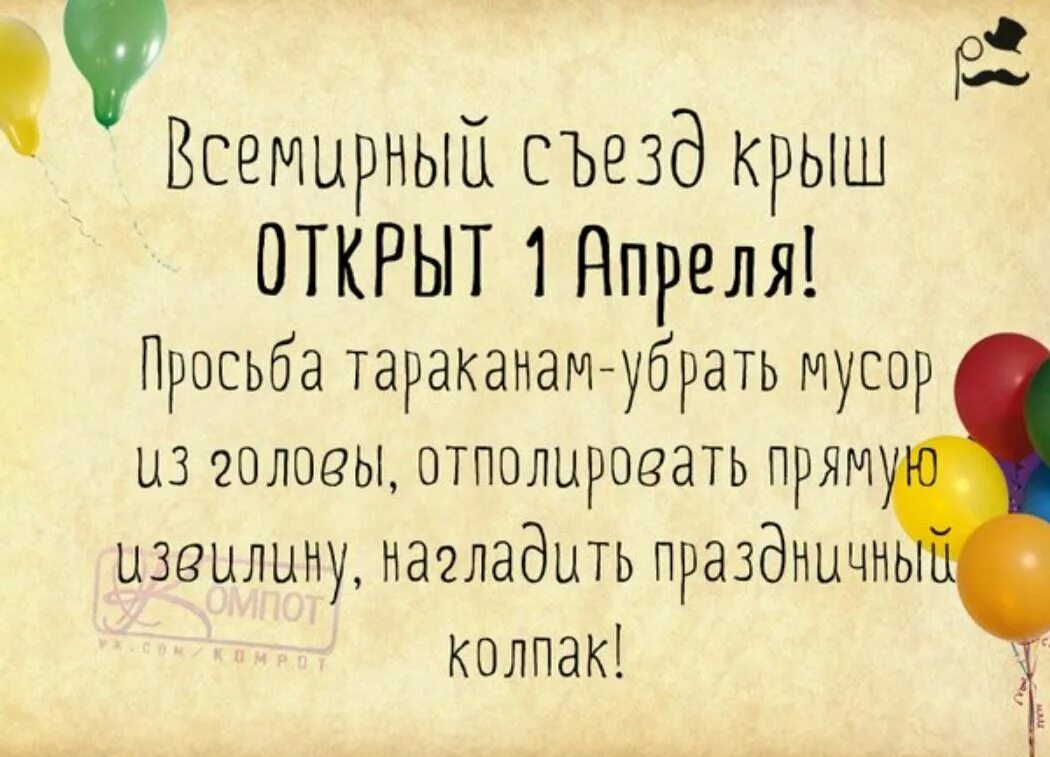 1 апреля выражения